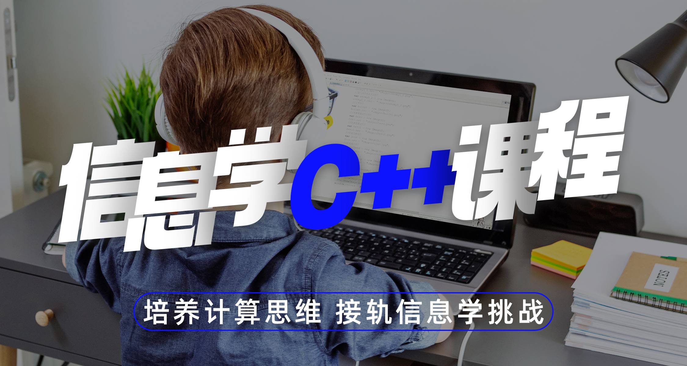 信息学C++课程-趣味编程课程